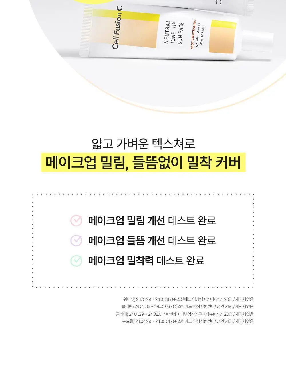 [톤결맞춤커버/화잘먹선베이스] 셀퓨전씨 톤업 선 베이스 SPF50+/PA++++ 40ml (4 colors) 상세페이지 40